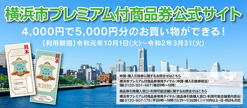 横浜 市 プレミアム 商品 券 公式 サイト