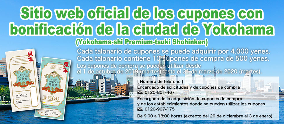 Sitio web oficial de los cupones con bonificación de la ciudad de Yokohama