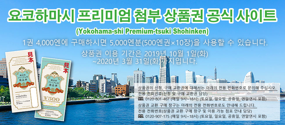 요코하마시 프리미엄 첨부 상품권 공식 사이트