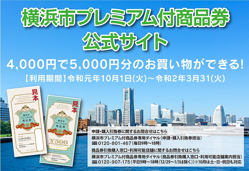 横浜市プレミアム付商品券